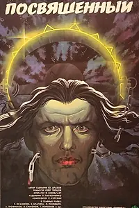 Постер к фильму «Посвященный (1989)»