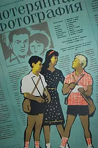 Главный постер фильма «Потерянная фотография (1959)»