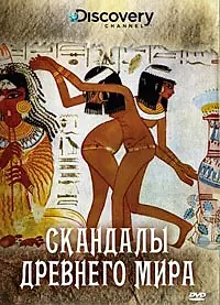 Главный постер фильма «Discovery: Скандалы древнего мира (2008)»