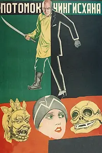 Главный постер фильма «Потомок Чингисхана (1928)»