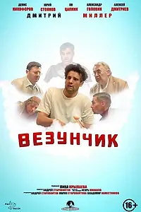 Постер к фильму «Везунчик (2021)»