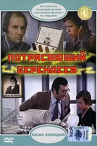 Главный постер фильма «Потрясающий Берендеев (1976)»
