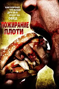 Главный постер фильма «Пожирание плоти (2008)»