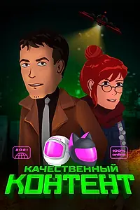 Главный постер мультсериала «Качественный контент (2021)»