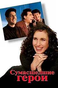 Главный постер фильма «Сумасшедшие герои (1995)»