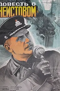 Главный постер фильма «Повесть о «Неистовом» (1947)»
