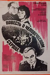 Постер к фильму «Повесть о человеческом сердце (1976)»