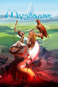 Постер к мультфильму «Музбалак (2018)»