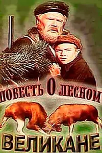 Постер к фильму «Повесть о лесном великане (1954)»