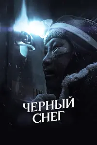 Постер к фильму «Черный снег (2021)»