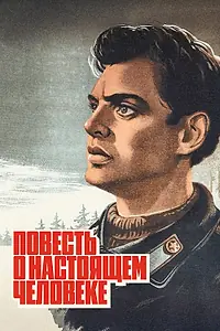 Постер к фильму «Повесть о настоящем человеке (1948)»