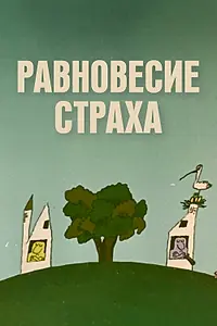 Главный постер мультфильма «Равновесие страха (1973)»