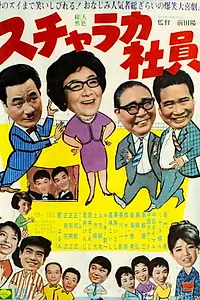 Постер к фильму «Sucharaka shain (1966)»