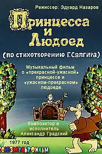 Главный постер мультфильма «Принцесса и Людоед (1977)»