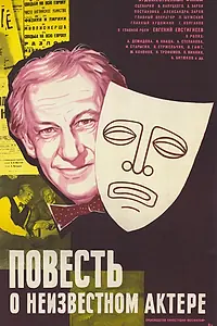 Постер к фильму «Повесть о неизвестном актере (1977)»