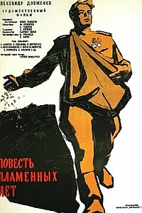 Главный постер фильма «Повесть пламенных лет (1960)»