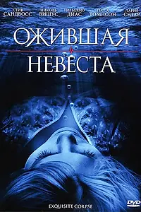 Главный постер фильма «Ожившая невеста (2010)»