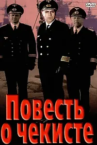 Постер к фильму «Повесть о чекисте (1969)»