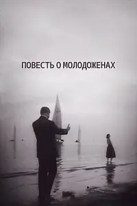 Главный постер фильма «Повесть о молодоженах (1959)»