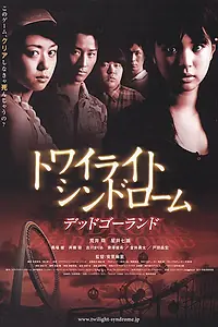 Постер к фильму «Сумеречный синдром: Смерть по кругу (2008)»