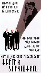 Главный постер фильма «Найти и уничтожить (1995)»