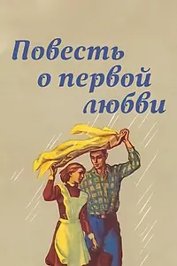 Постер к фильму «Повесть о первой любви (1957)»