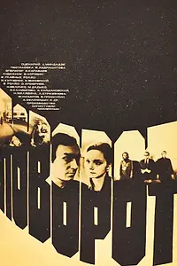 Главный постер фильма «Поворот (1978)»