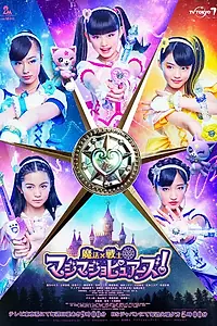 Постер к сериалу «Maho × senshi majimajo pyuazu! (2018)»