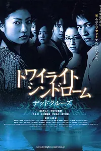Постер к фильму «Сумеречный синдром: Смертельный круиз (2008)»