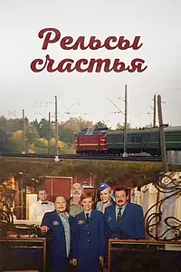Постер к сериалу «Рельсы счастья (2006)»