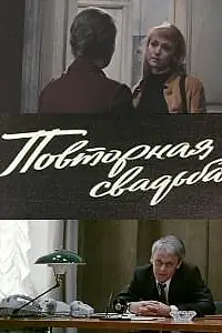 Главный постер фильма «Повторная свадьба (1975)»