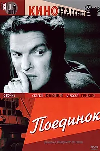 Главный постер фильма «Поединок (1944)»