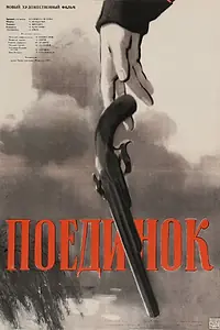 Главный постер фильма «Поединок (1957)»