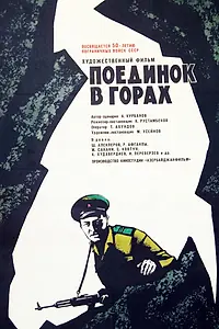 Постер к фильму «Поединок в горах (1967)»