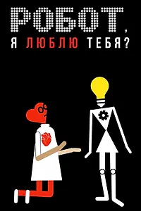 Постер к фильму «Робот, я люблю тебя? (2021)»