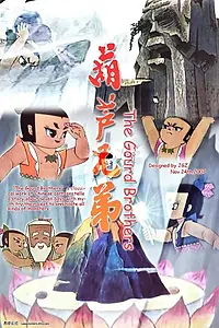 Постер к мультсериалу «Братья Калабаш (1986)»