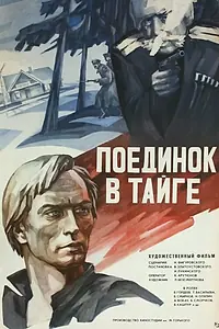 Главный постер фильма «Поединок в тайге (1978)»