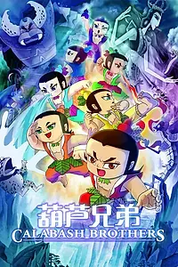 Постер к мультфильму «Братья Калабаш (2008)»