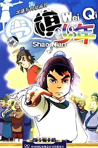 Главный постер мультсериала «Игрок в го (2005)»