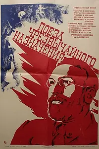 Главный постер фильма «Поезд чрезвычайного назначения (1980)»