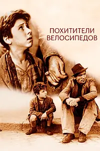 Постер к фильму «Похитители велосипедов (1948)»