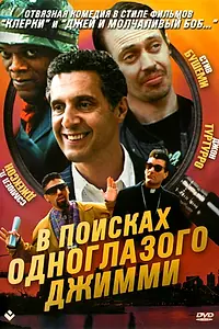 Главный постер фильма «В поисках одноглазого Джимми (1993)»