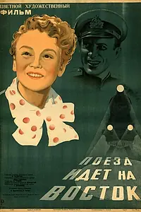 Главный постер фильма «Поезд идет на Восток (1948)»