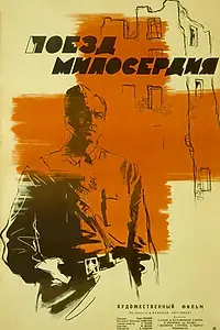 Постер к фильму «Поезд милосердия (1964)»