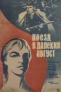 Постер к фильму «Поезд в далекий август (1971)»
