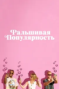 Главный постер фильма «Фальшивая популярность (2021)»