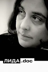 Постер к фильму «Лида.doc (2020)»