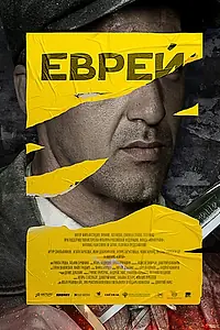 Постер к фильму «Еврей (2022)»