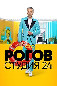 Постер к сериалу «Рогов. Студия 24 (2018 - 2019)»
