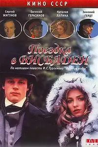 Главный постер фильма «Поездка в Висбаден (1989)»
